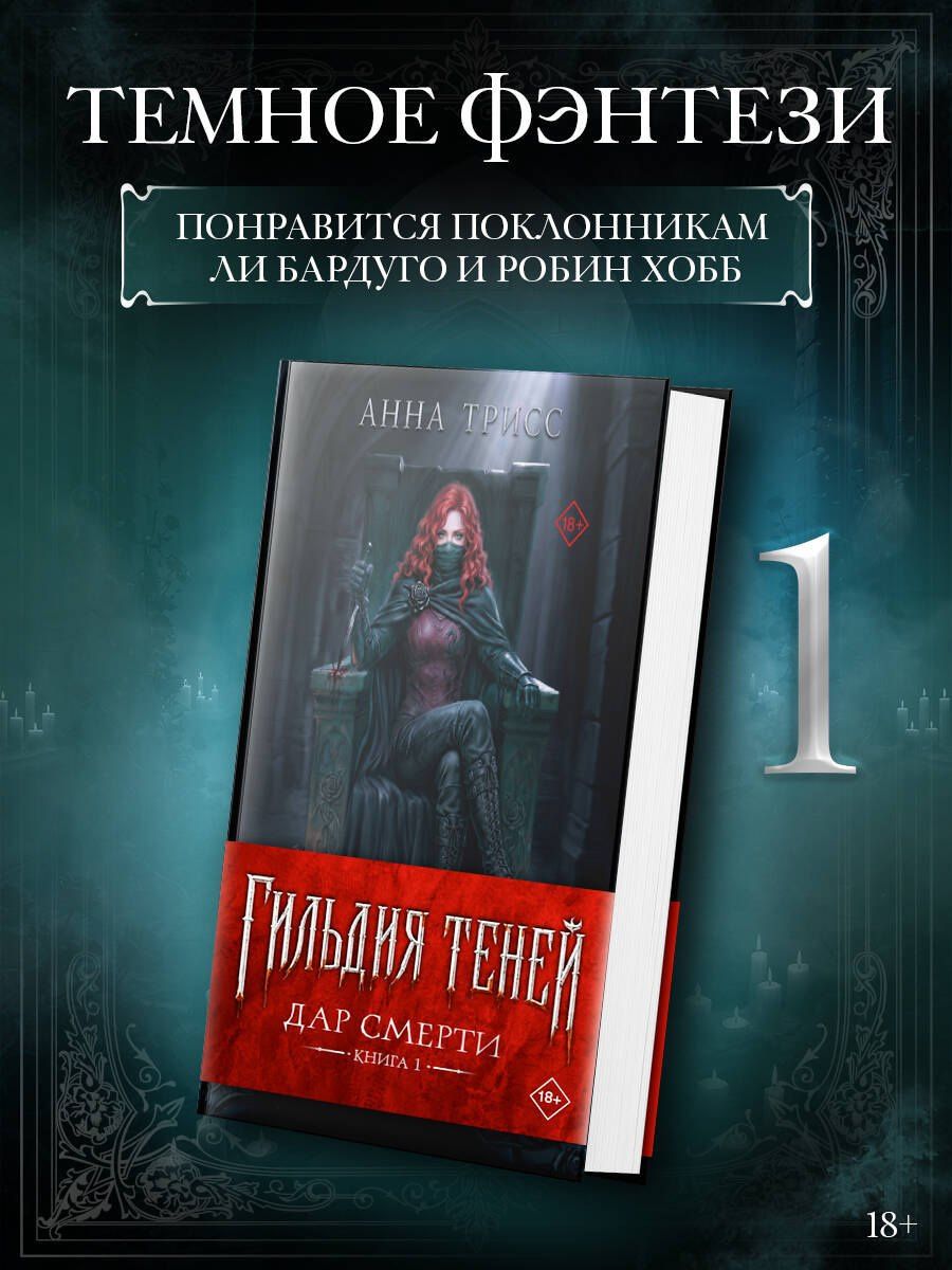 Анна Трисс: Гильдия теней. Дар смерти. Книга 1