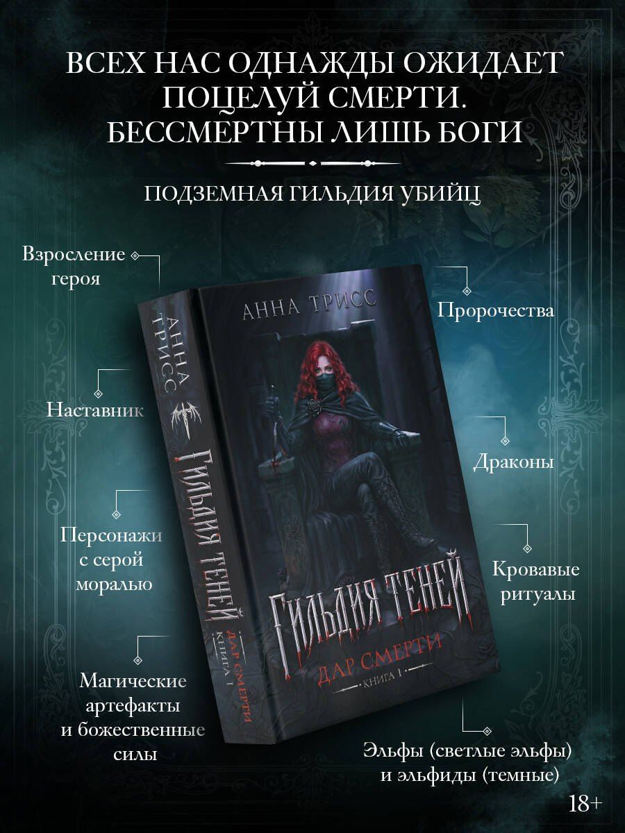 Анна Трисс: Гильдия теней. Дар смерти. Книга 1