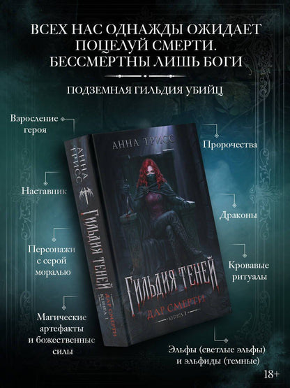Анна Трисс: Гильдия теней. Дар смерти. Книга 1