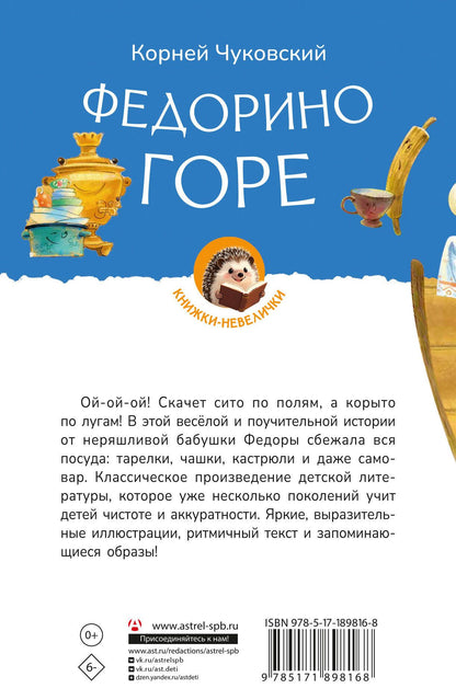 Корней Чуковский: Федорино горе