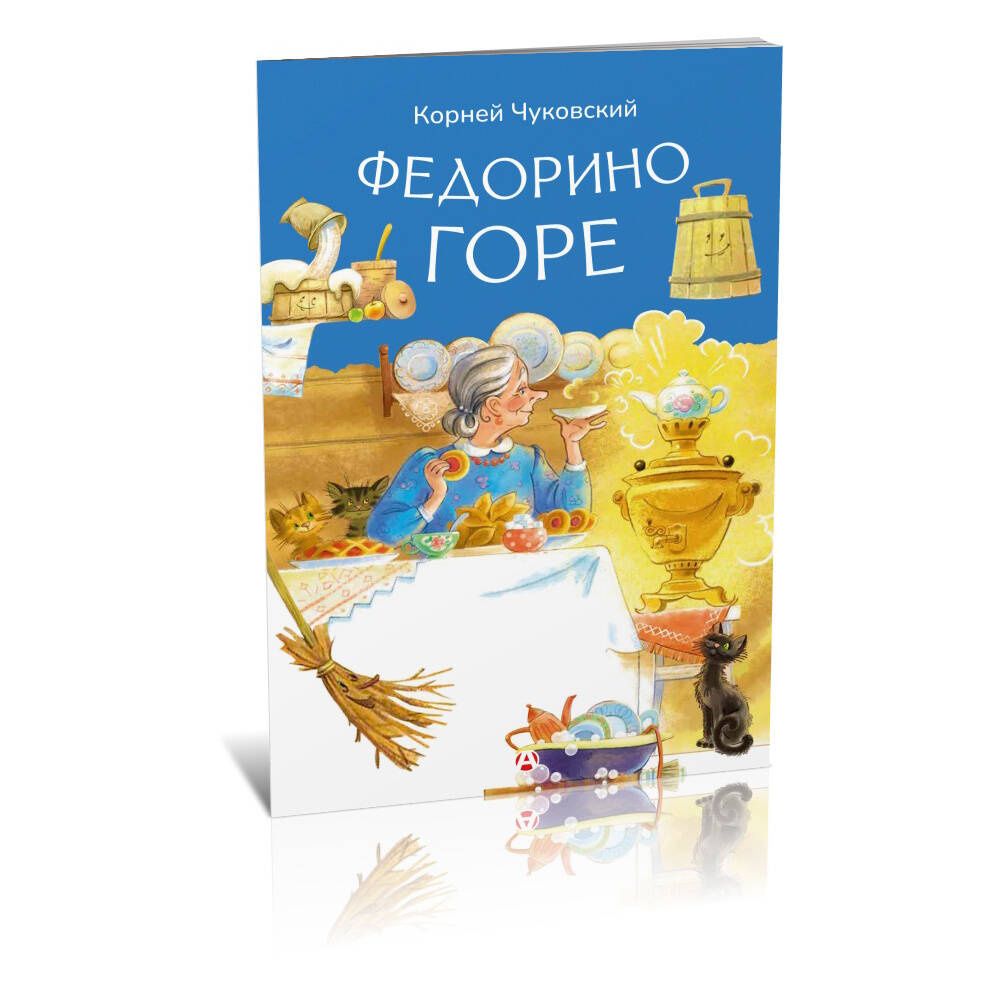 Корней Чуковский: Федорино горе
