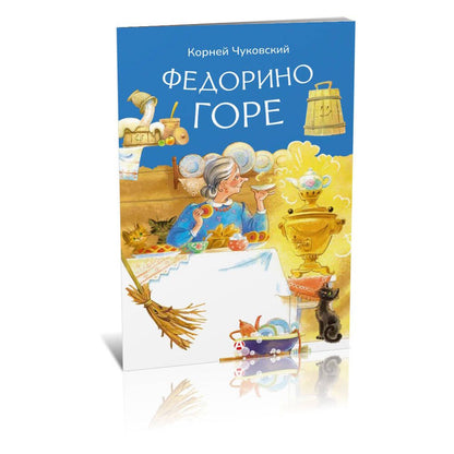 Корней Чуковский: Федорино горе