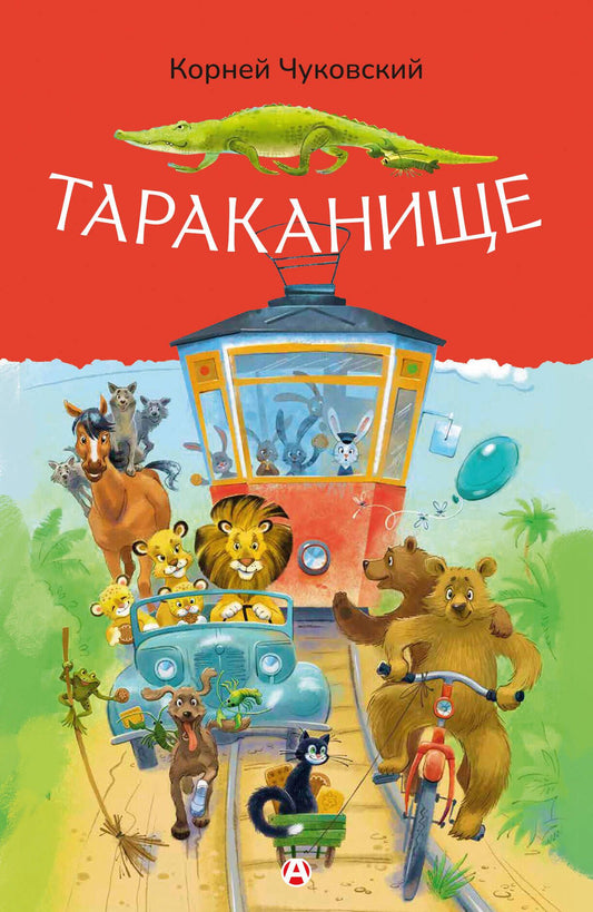 Корней Чуковский: Тараканище
