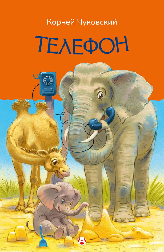 Корней Чуковский: Телефон