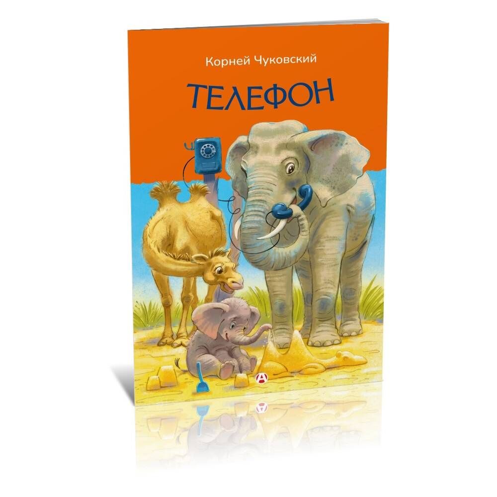 Корней Чуковский: Телефон