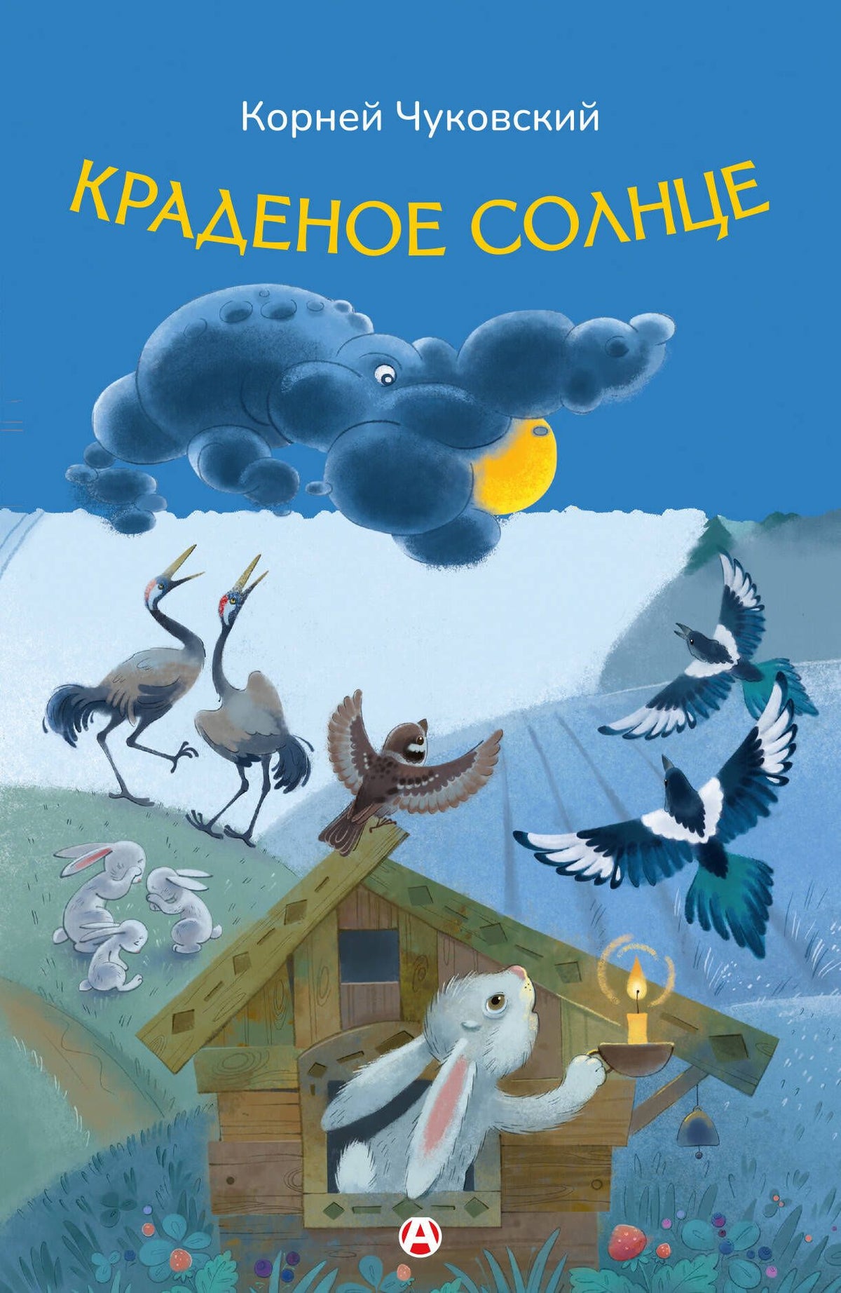 Корней Чуковский: Краденое солнце