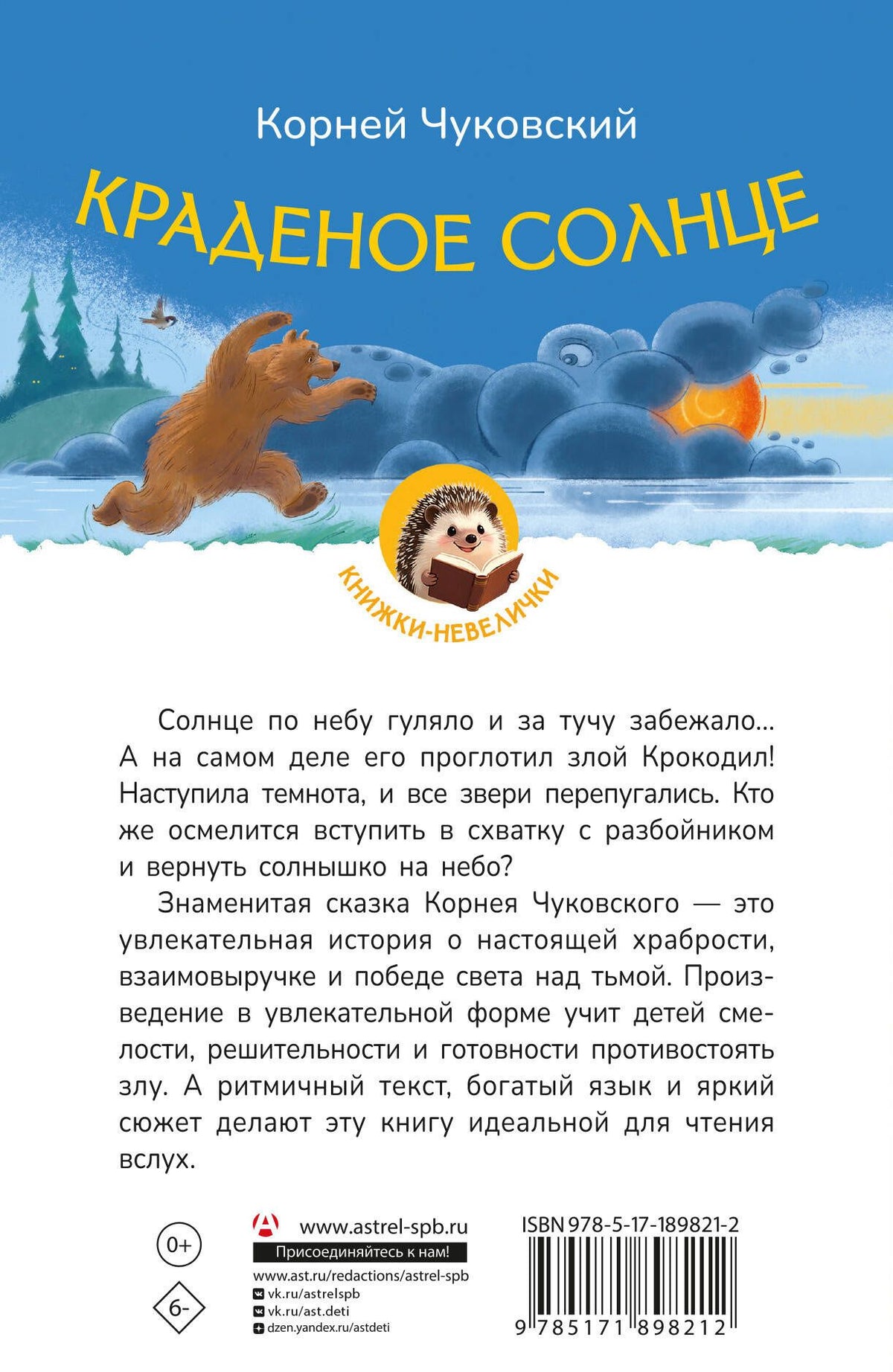 Корней Чуковский: Краденое солнце