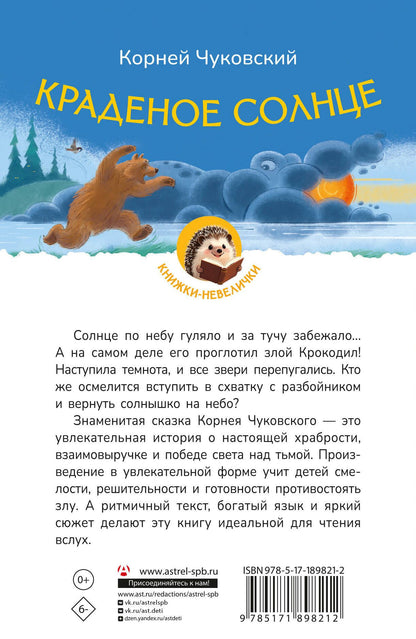 Корней Чуковский: Краденое солнце