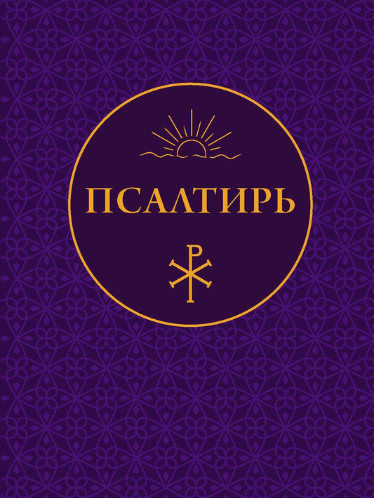 Псалтирь