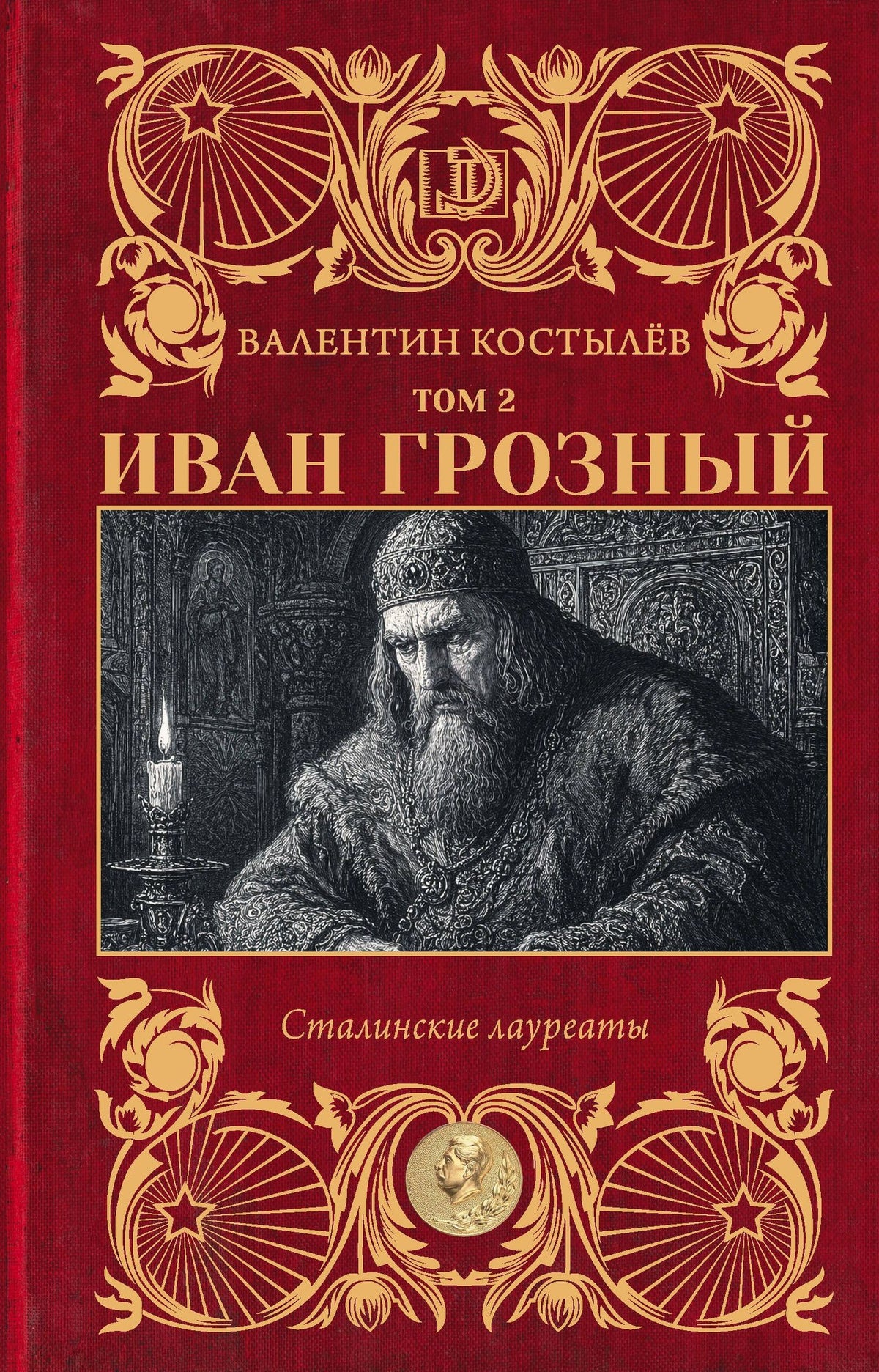 Валентин Костылев: Иван Грозный. Том 2