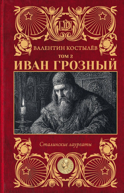 Валентин Костылев: Иван Грозный. Том 2