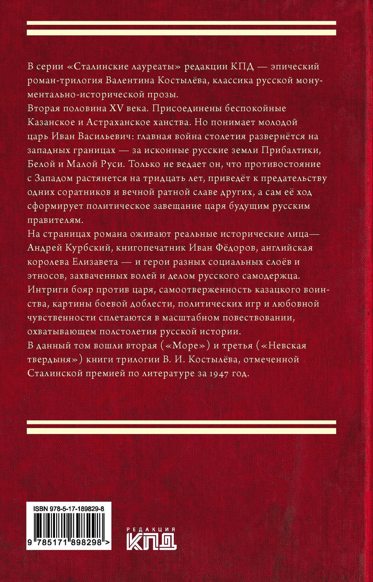 Валентин Костылев: Иван Грозный. Том 2