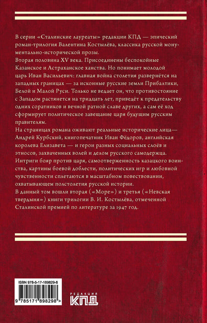 Валентин Костылев: Иван Грозный. Том 2
