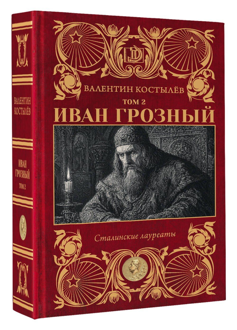 Валентин Костылев: Иван Грозный. Том 2