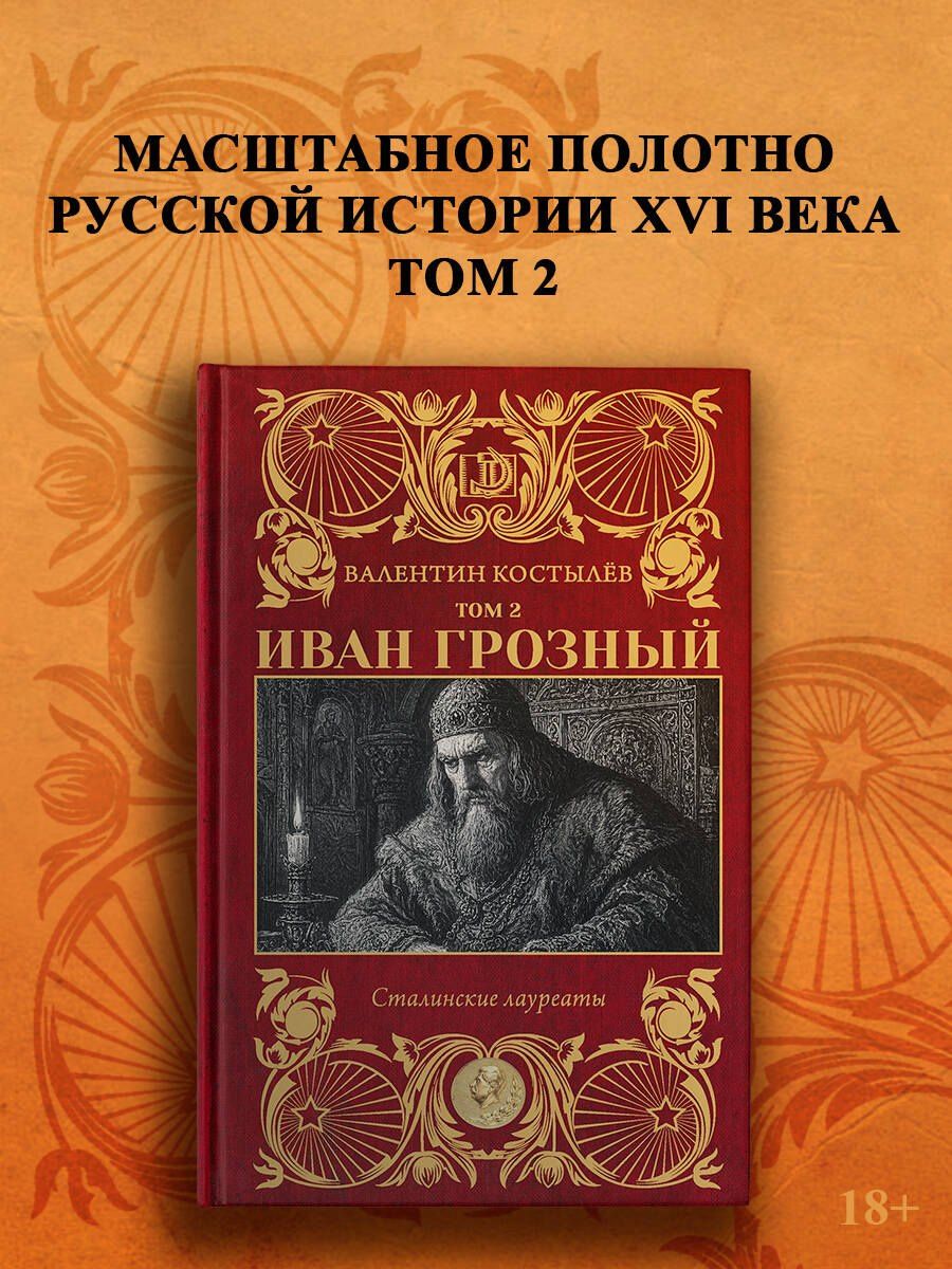 Валентин Костылев: Иван Грозный. Том 2