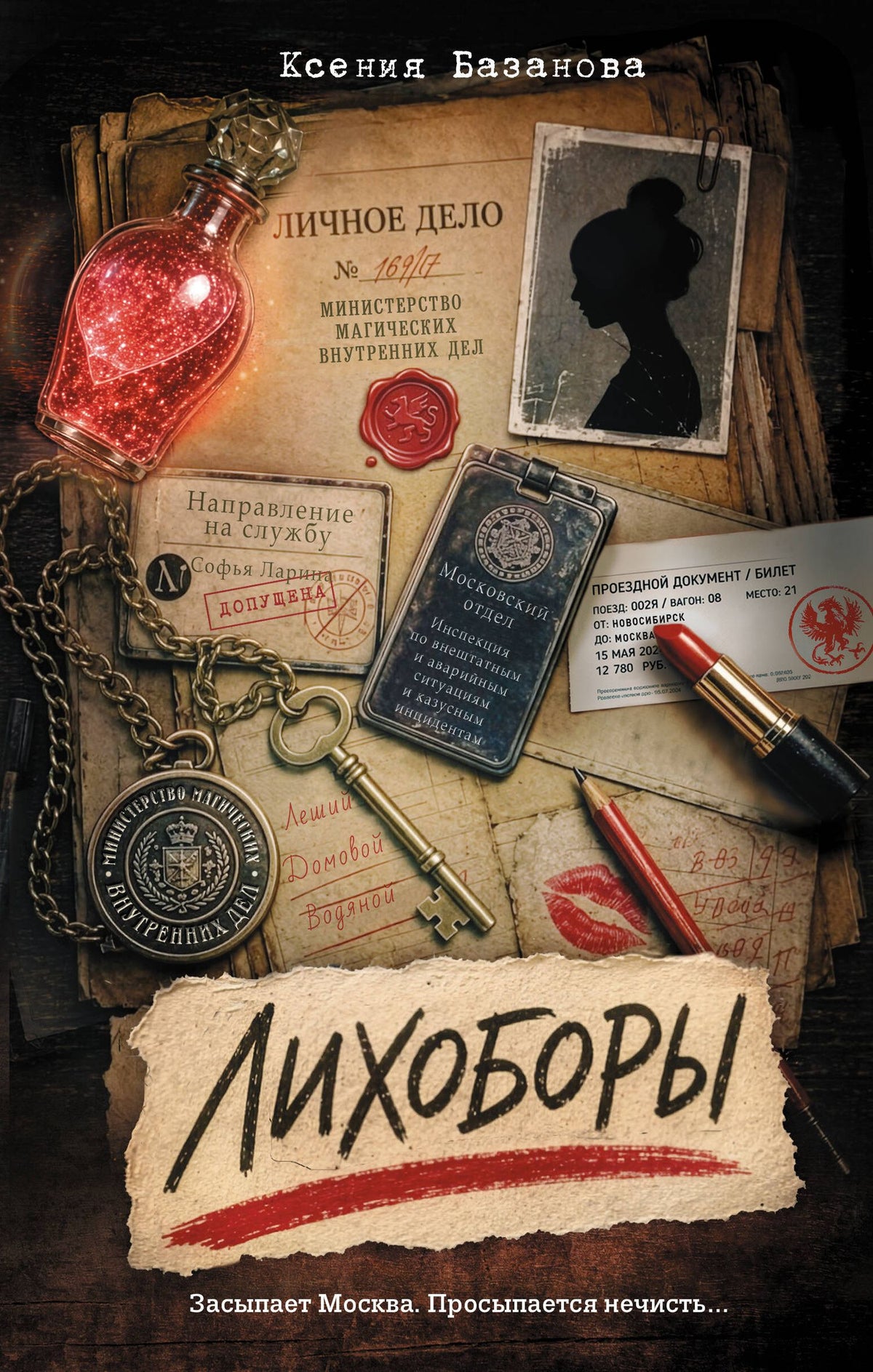 Ксения Базанова: Лихоборы