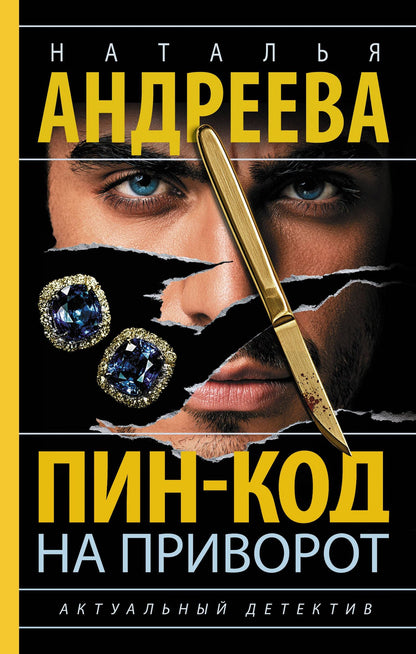Наталья Андреева: Пин-код на приворот