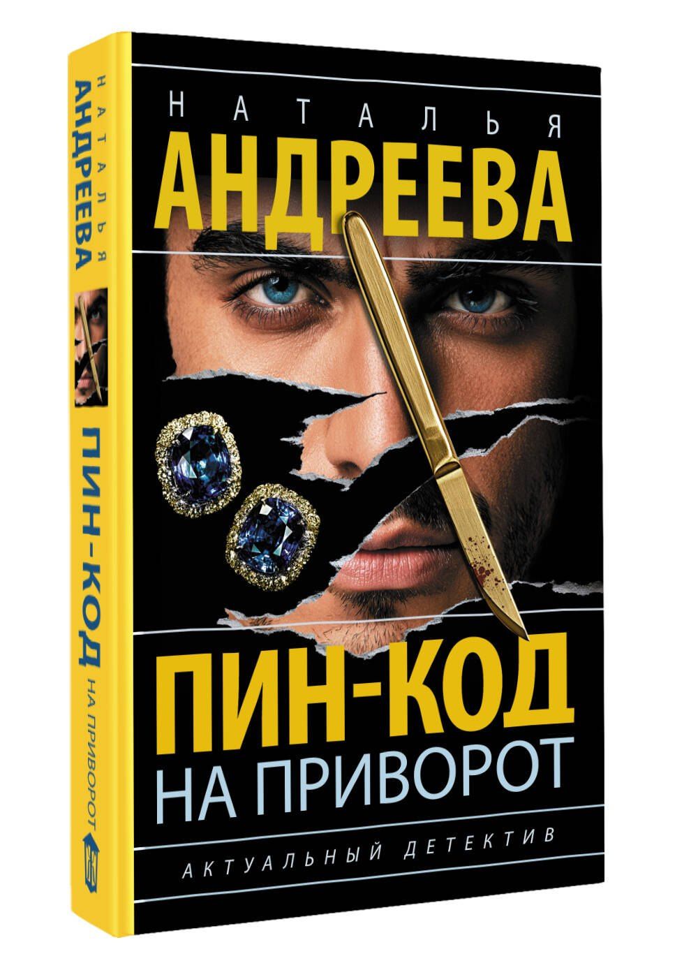 Наталья Андреева: Пин-код на приворот
