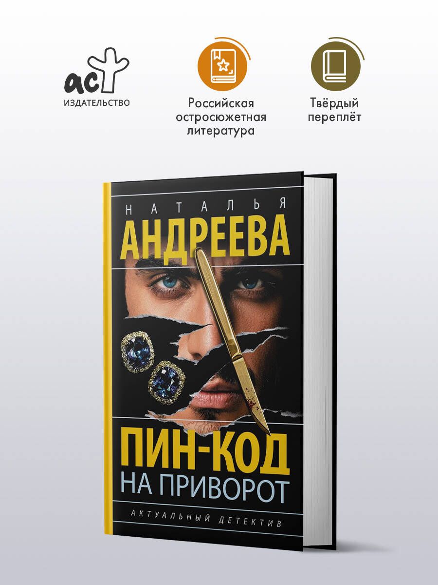 Наталья Андреева: Пин-код на приворот