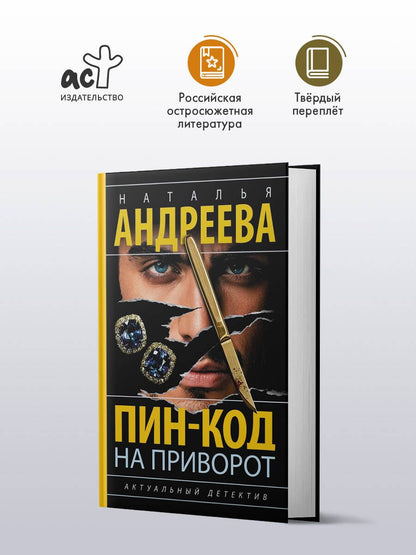 Наталья Андреева: Пин-код на приворот
