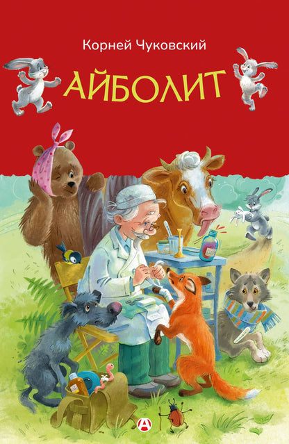 Корней Чуковский: Айболит