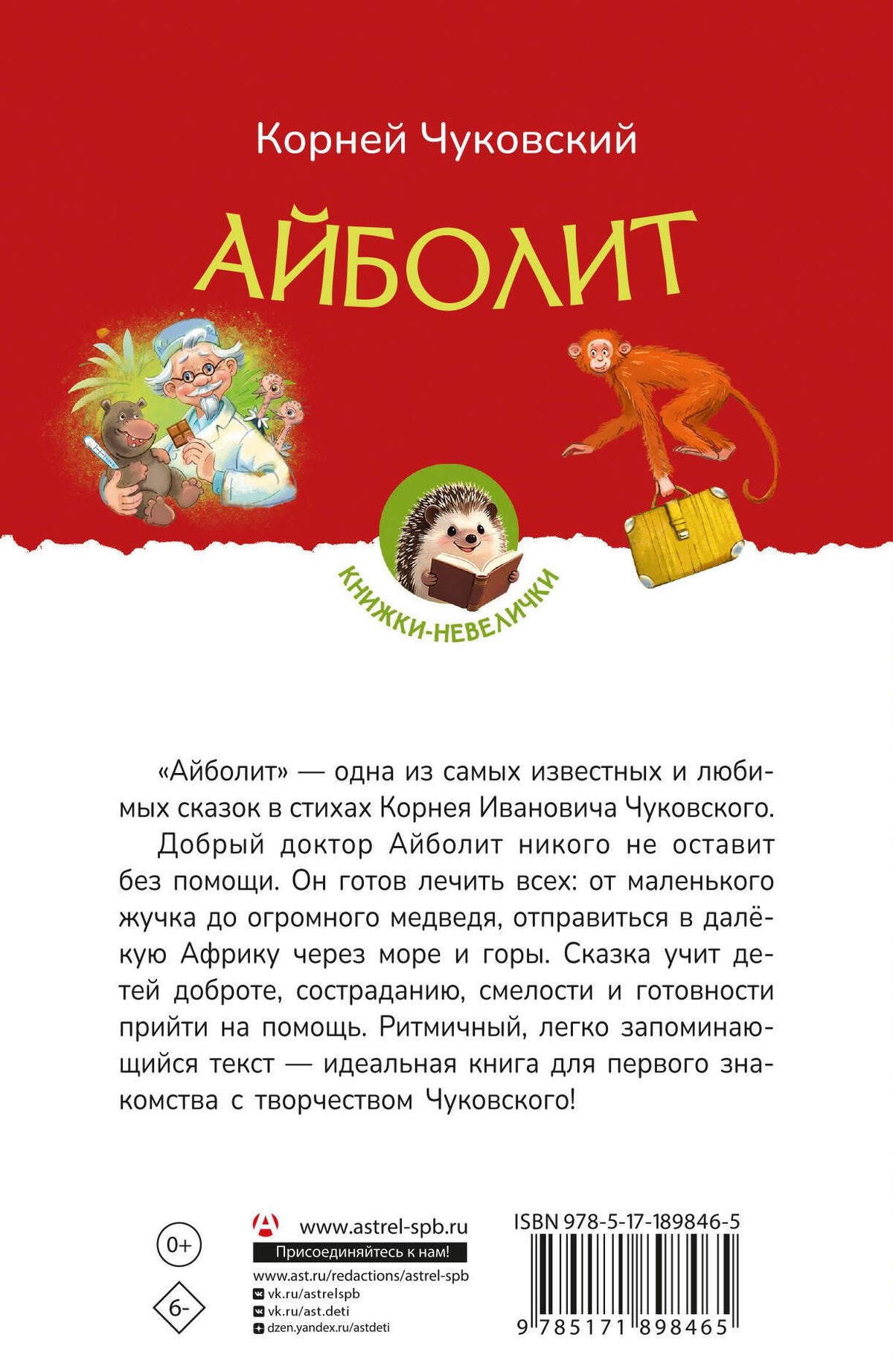 Корней Чуковский: Айболит