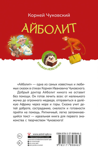 Корней Чуковский: Айболит