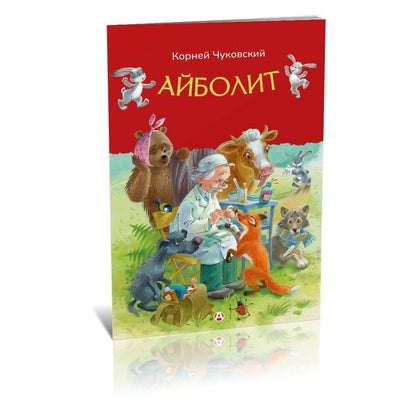 Корней Чуковский: Айболит