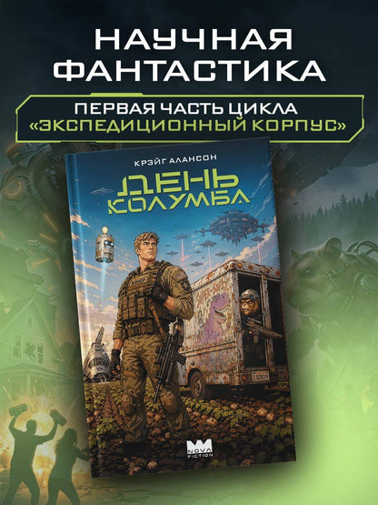 Крэйг Алансон: День Колумба