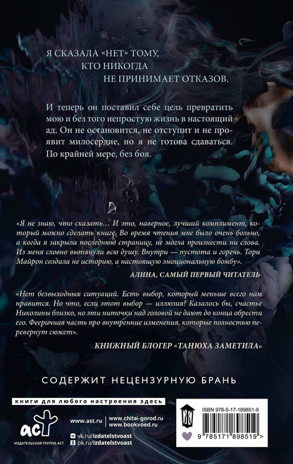 Тори Майрон: На поводу у сердца