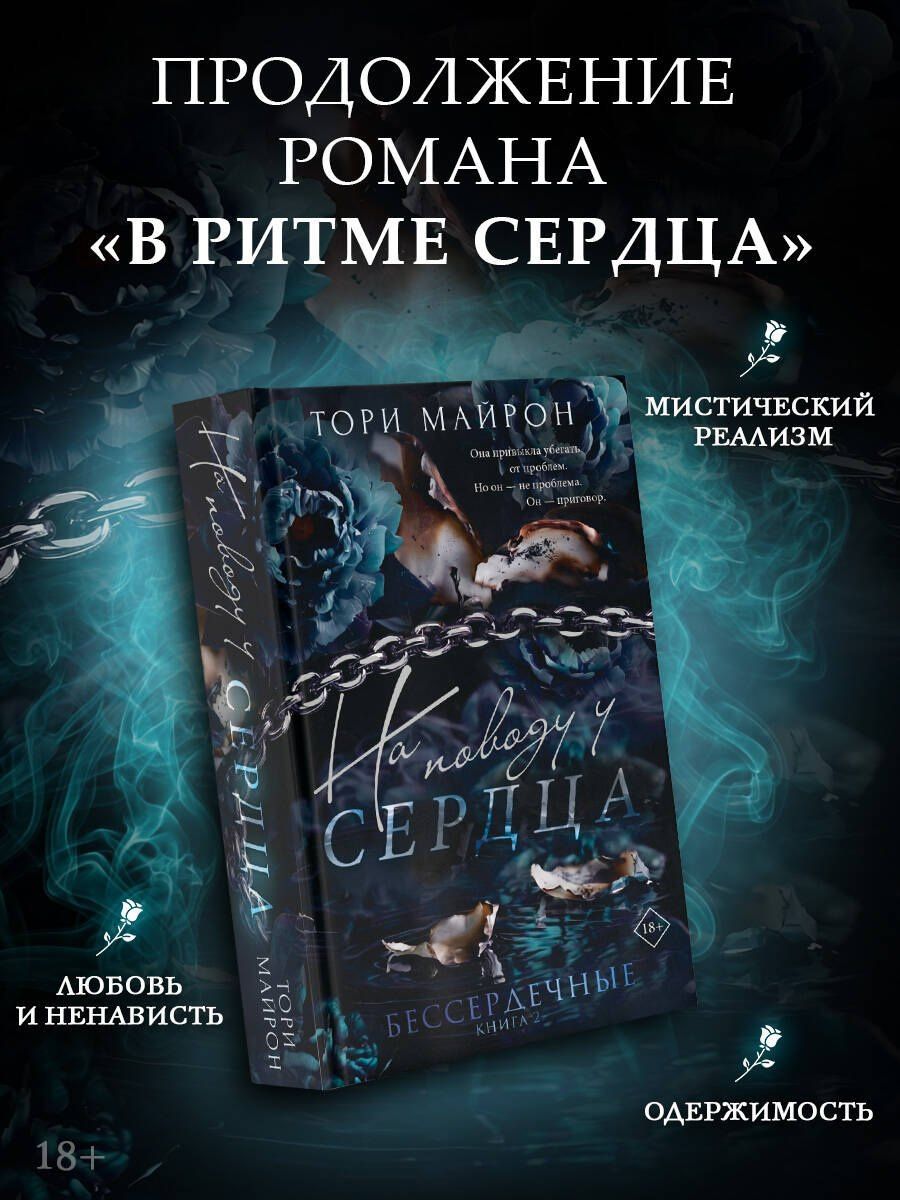 Тори Майрон: На поводу у сердца