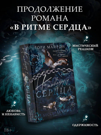 Тори Майрон: На поводу у сердца