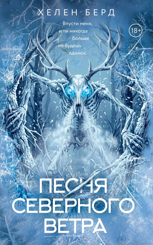 Хелен Берд: Песня северного ветра
