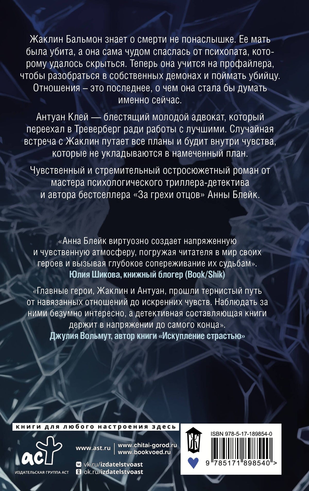 Анна Блейк: Узница ледяного озера