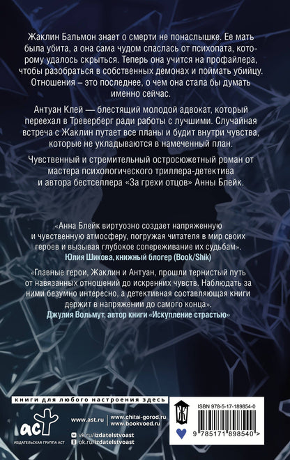 Анна Блейк: Узница ледяного озера
