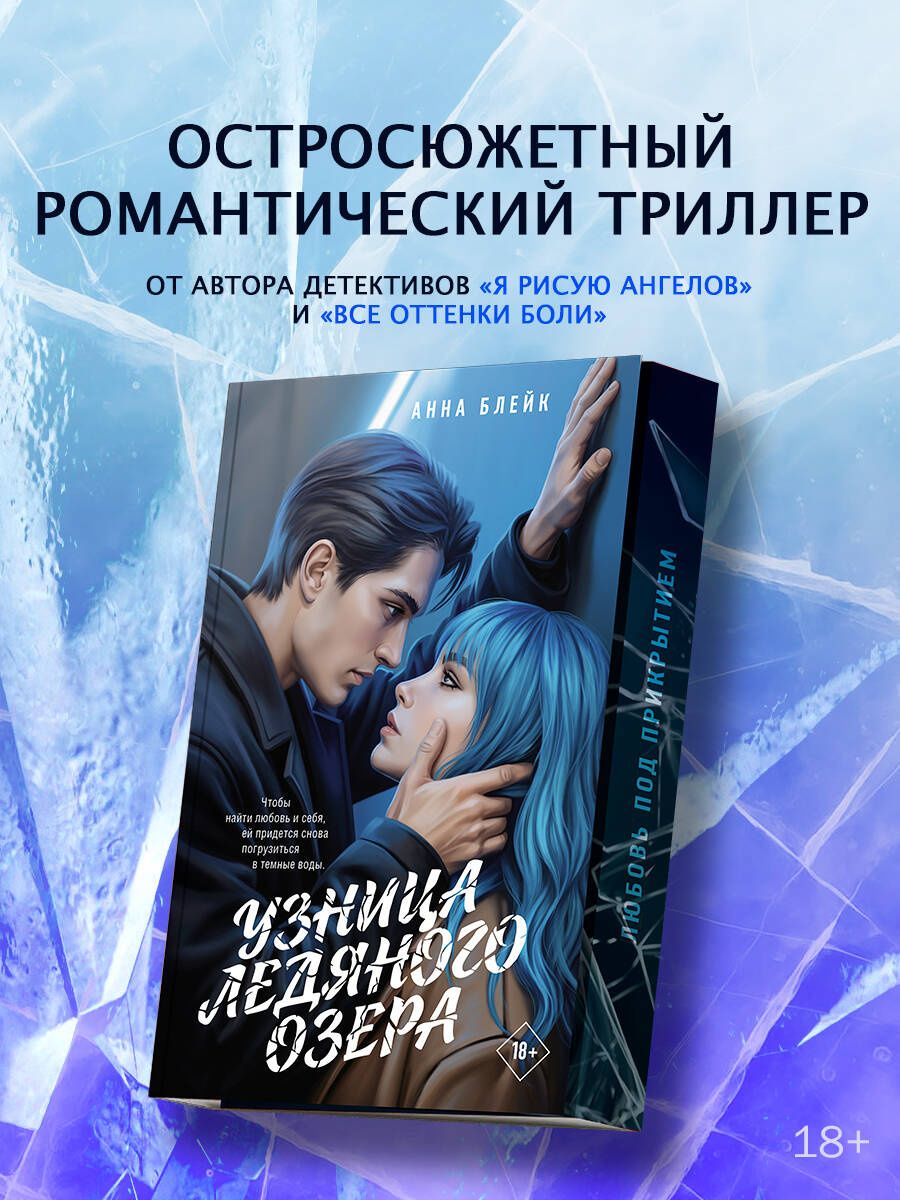 Анна Блейк: Узница ледяного озера