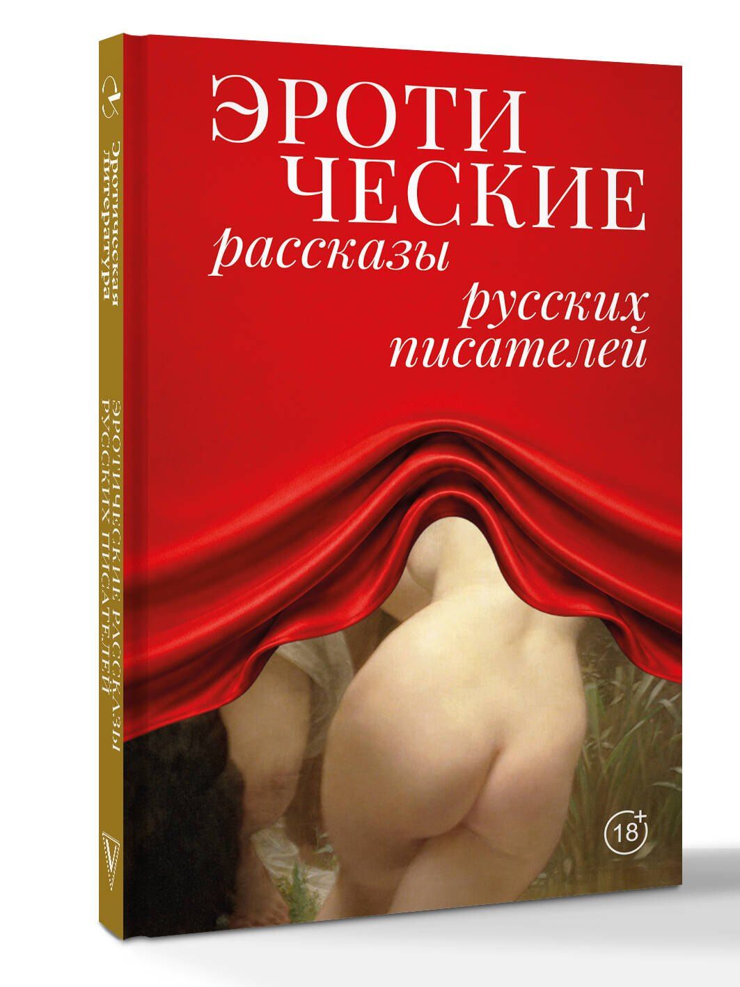 Лев Толстой: Эротические рассказы русских писателей