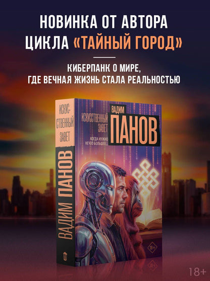 Вадим Панов: Искусственный завет