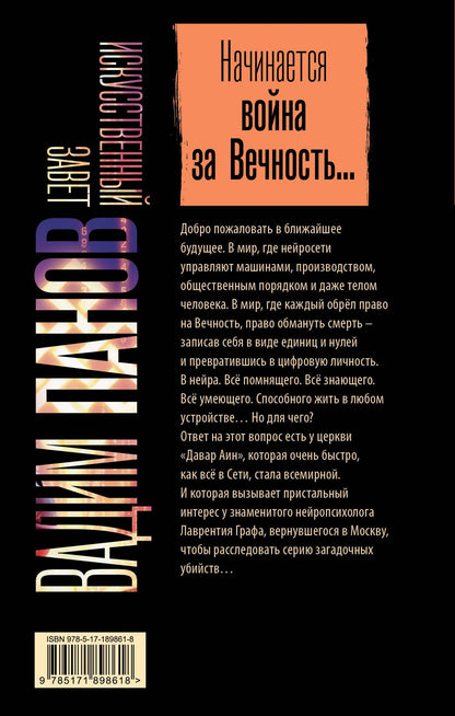 Вадим Панов: Искусственный завет