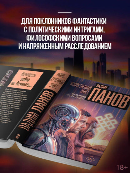 Вадим Панов: Искусственный завет