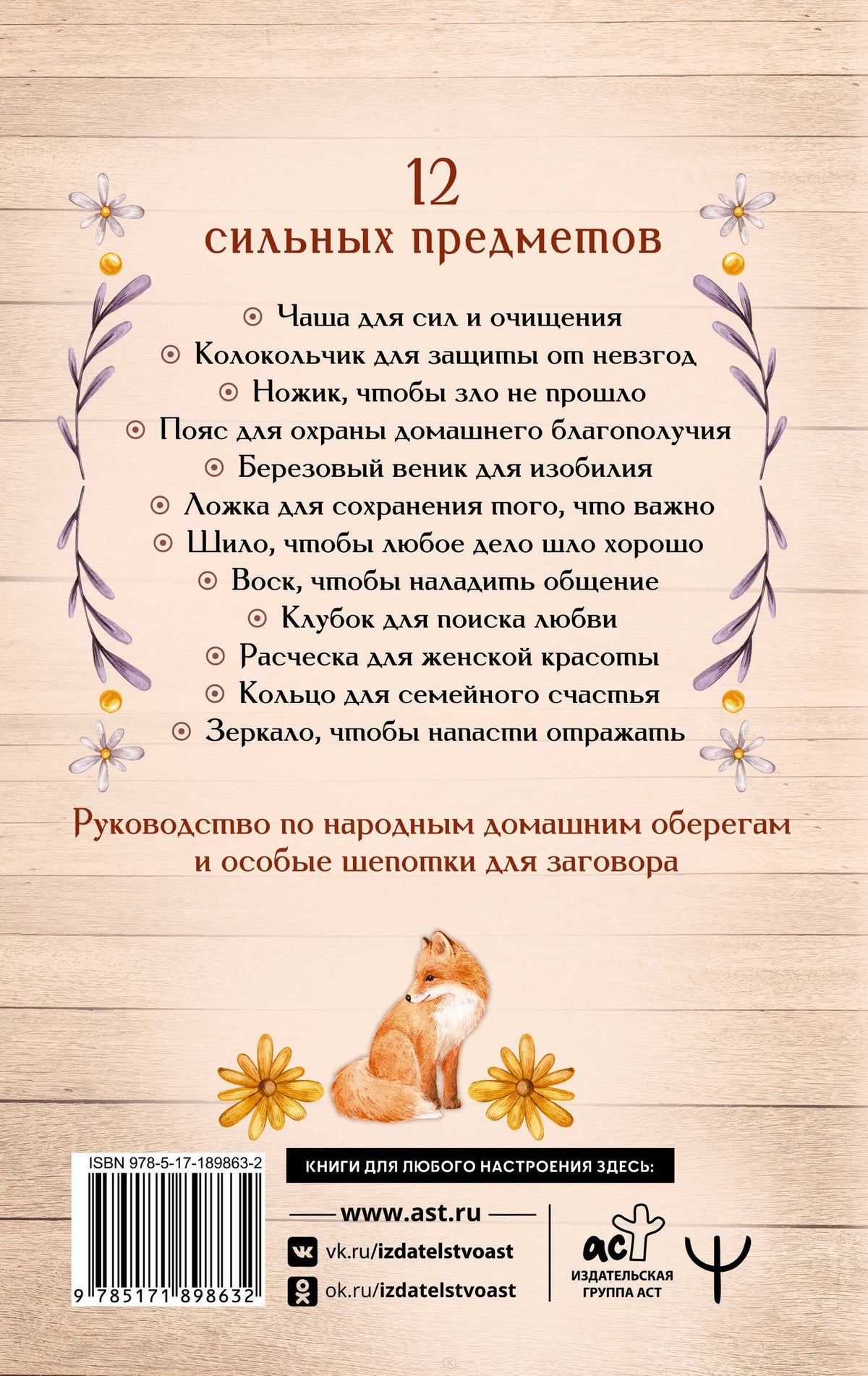 Алевтина Краснова: Светлые шепотки алтайской целительницы. Как просто заговорить 12 предметов для помощи и удачи в любом деле. Бабл: Добрые слова наших предков