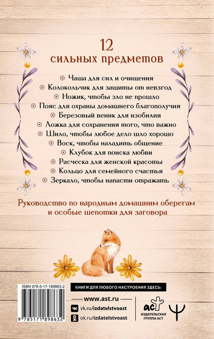 Алевтина Краснова: Светлые шепотки алтайской целительницы. Как просто заговорить 12 предметов для помощи и удачи в любом деле. Бабл: Добрые слова наших предков