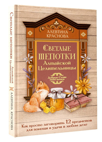 Алевтина Краснова: Светлые шепотки алтайской целительницы. Как просто заговорить 12 предметов для помощи и удачи в любом деле. Бабл: Добрые слова наших предков