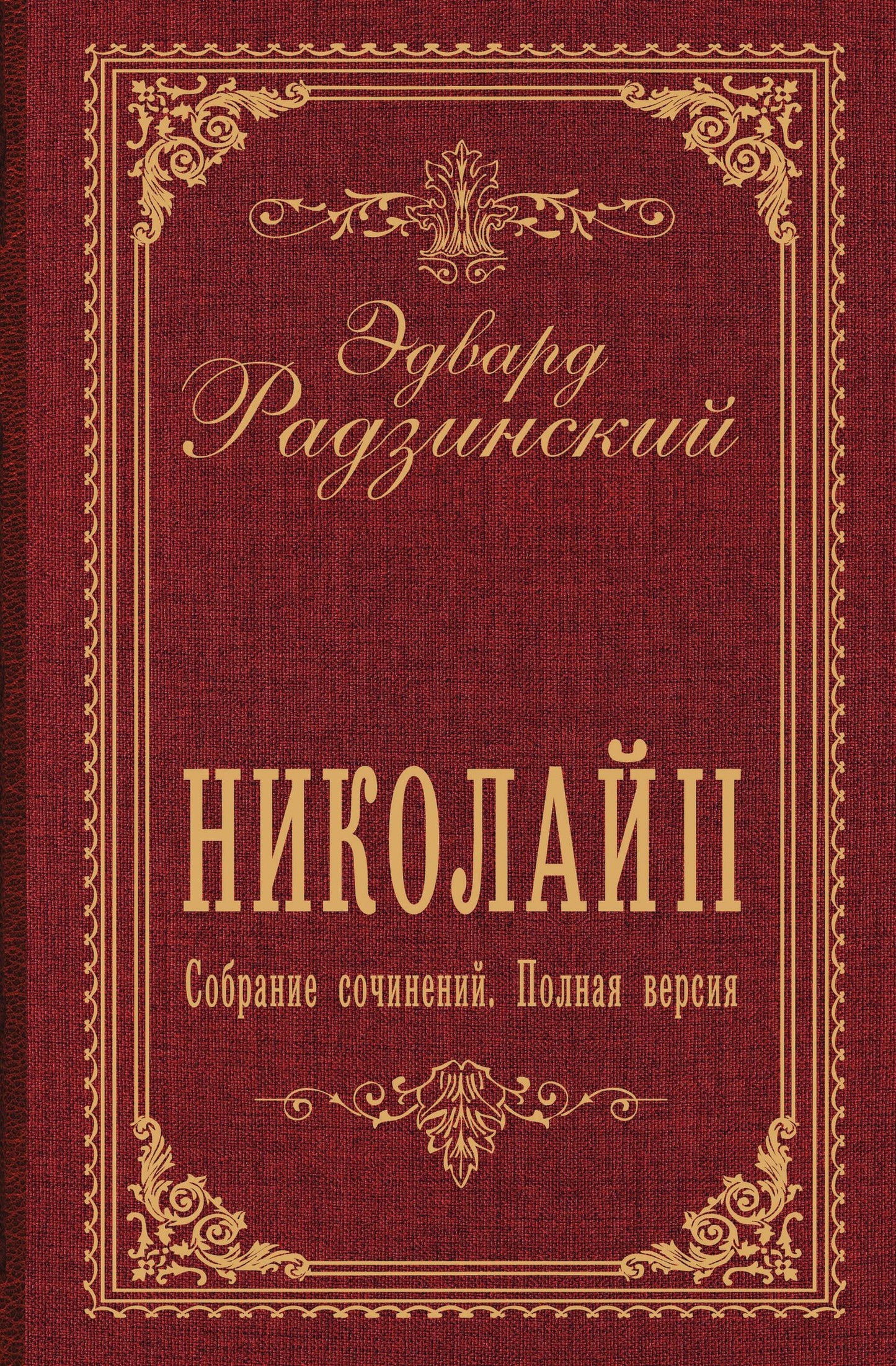 Эдвард Радзинский: Николай II. Собрание сочинений. Полная версия