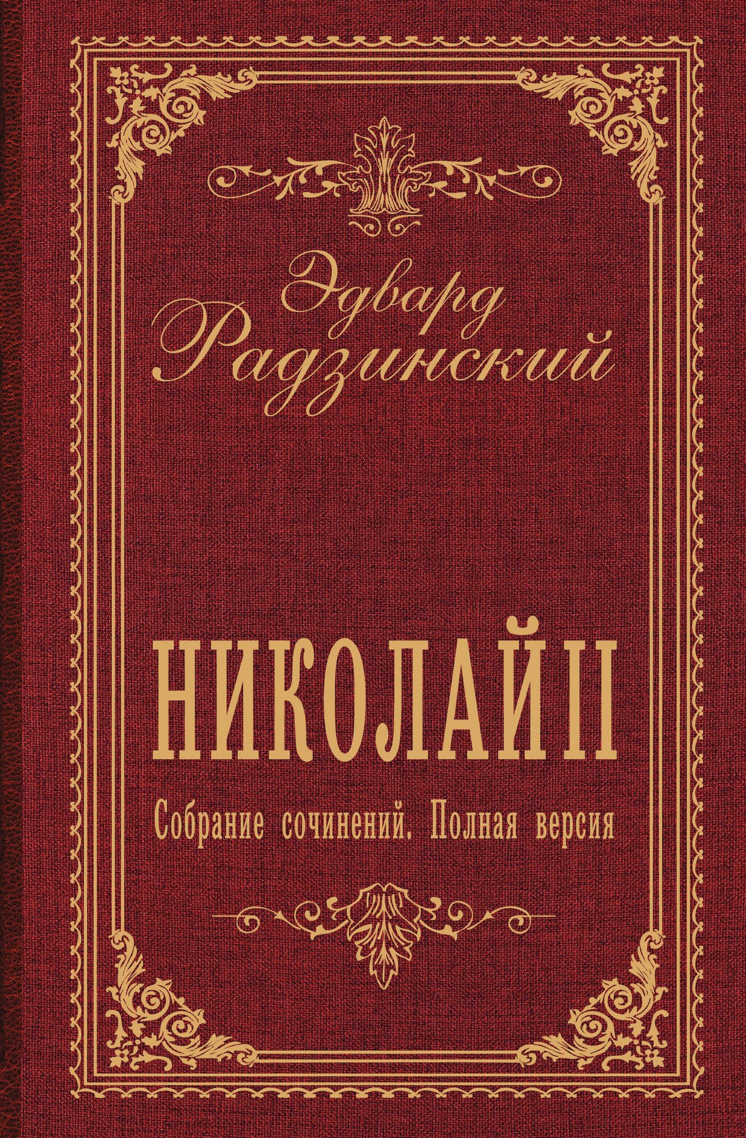Эдвард Радзинский: Николай II. Собрание сочинений. Полная версия