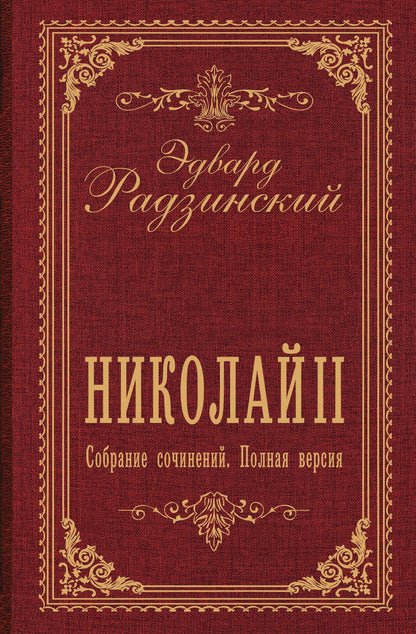 Эдвард Радзинский: Николай II. Собрание сочинений. Полная версия