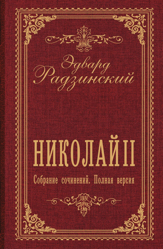 Эдвард Радзинский: Николай II. Собрание сочинений. Полная версия