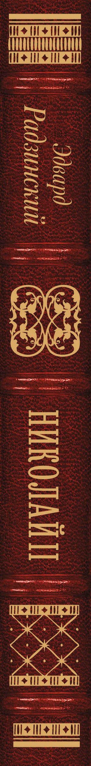 Эдвард Радзинский: Николай II. Собрание сочинений. Полная версия