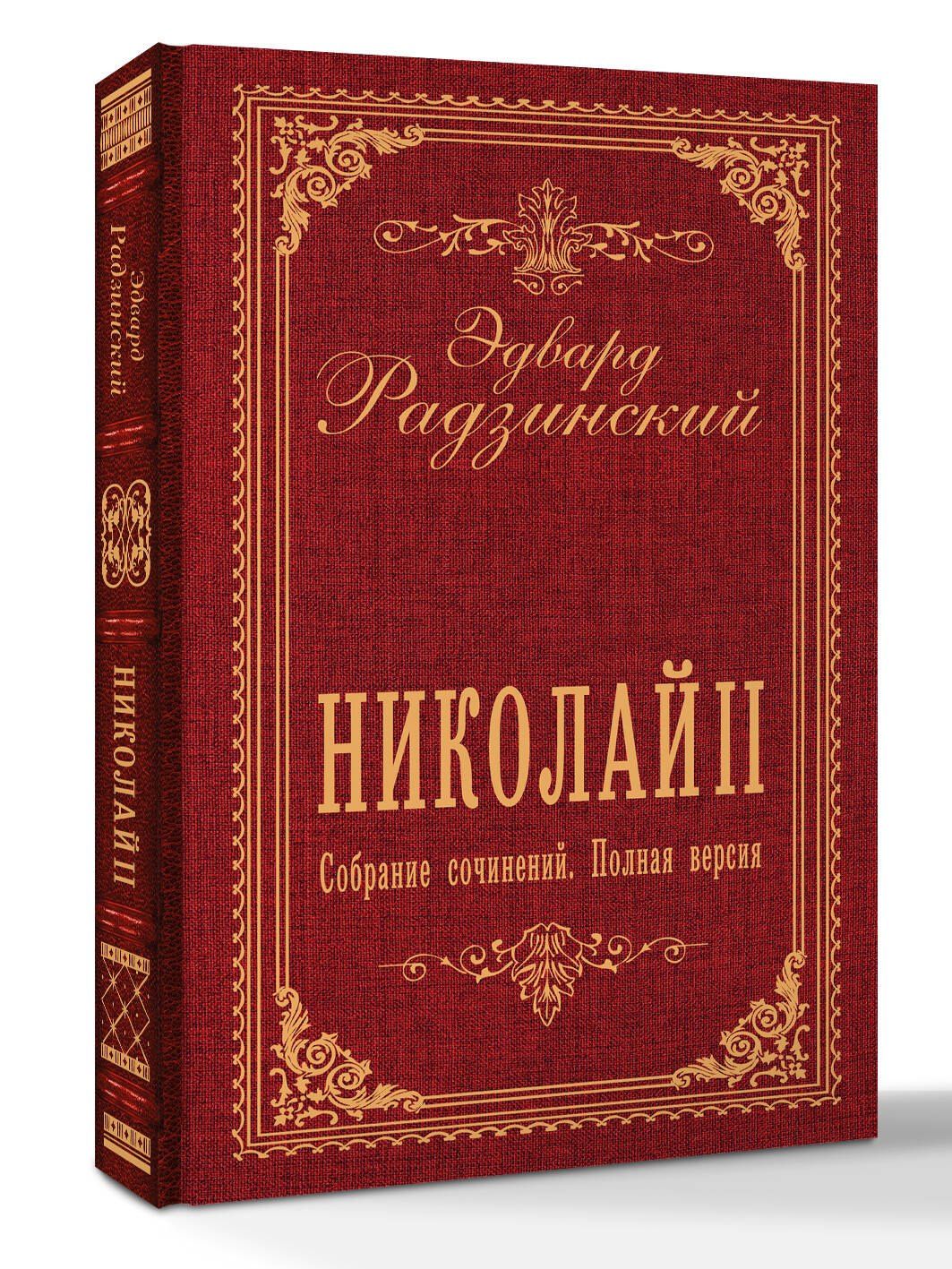 Эдвард Радзинский: Николай II. Собрание сочинений. Полная версия