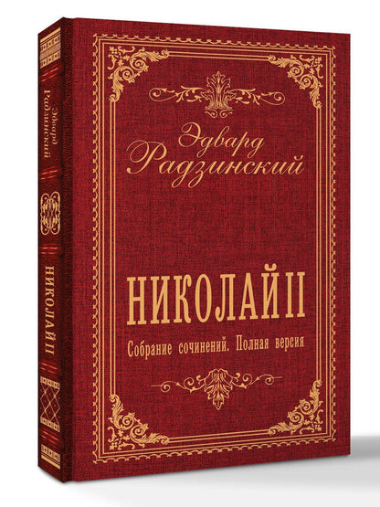 Эдвард Радзинский: Николай II. Собрание сочинений. Полная версия